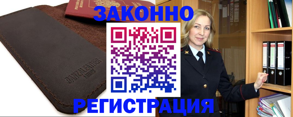 временная регистрация в Биробиджане