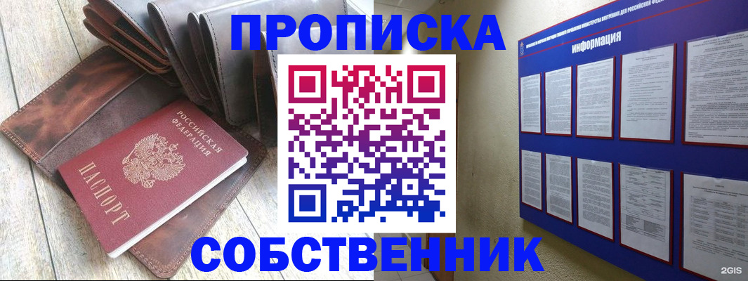 прописка гарантия в Биробиджане